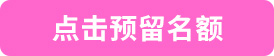 点击预留计划内带指标名额